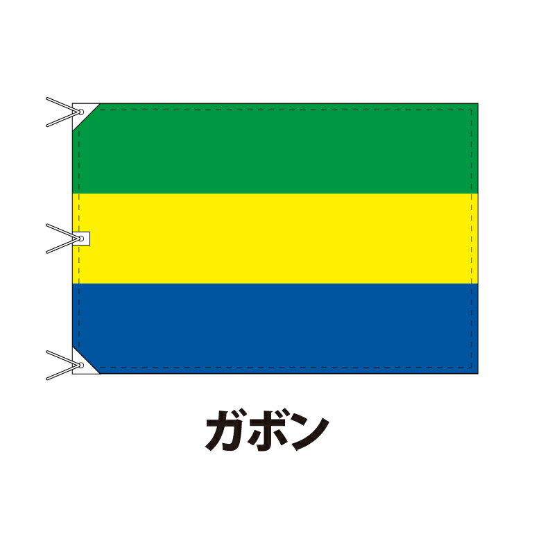 ガボン 国旗 120×180cm 上質なエクスラン地 ビッグサイズ レザー・ハトメ・ヒモ付仕立 旗 フラッグ 国産 難易度:B 3営業日以内に出荷 送料無料 gabon
