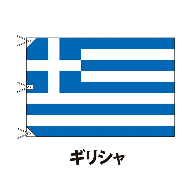 ギリシャ 国旗 120×180cm 上質なエクスラン地 ビッグサイズ レザー・ハトメ・ヒモ付仕立 旗 フラッグ 国産 難易度:F 3営業日以内に出荷 送料無料 greece