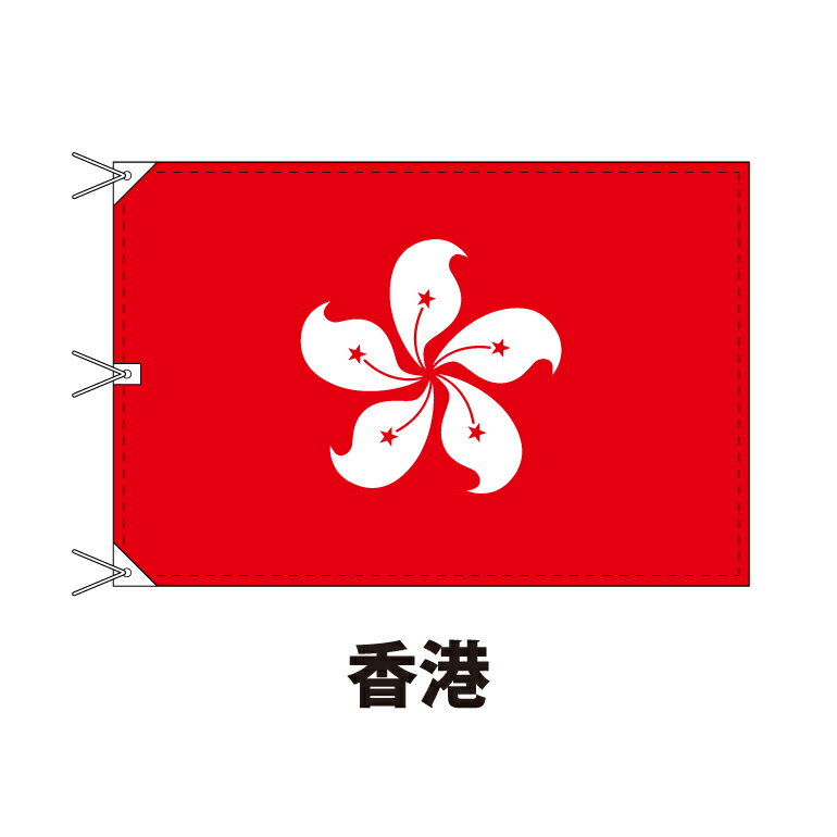 香港 国旗 120×180cm 上質なエクスラン地 ビッグサイズ レザー・ハトメ・ヒモ付仕立 旗 フラッグ 国産 難易度:H 3営業日以内に出荷 送料無料 hong kong
