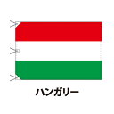 ハンガリー 国旗 120×180cm 上質なエクスラン地 ビッグサイズ レザー・ハトメ・ヒモ付仕立 旗 フラッグ 国産 難易度:A 3営業日以内に出..