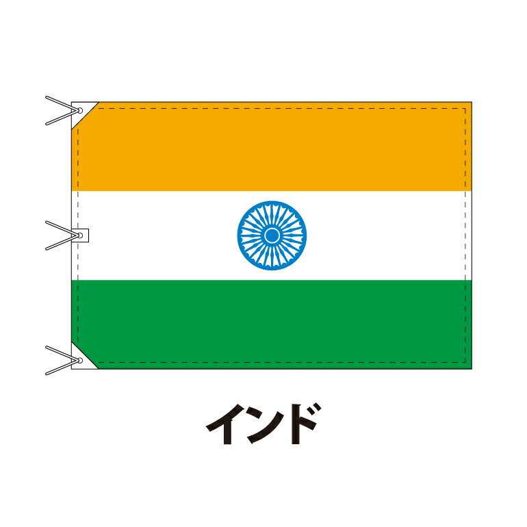 インド 国旗 120 180cm 上質なエクスラン地 ビッグサイズ レザー・ハトメ・ヒモ付仕立 旗 フラッグ 国産 難易度:D 3営業日以内に出荷 送料無料 india