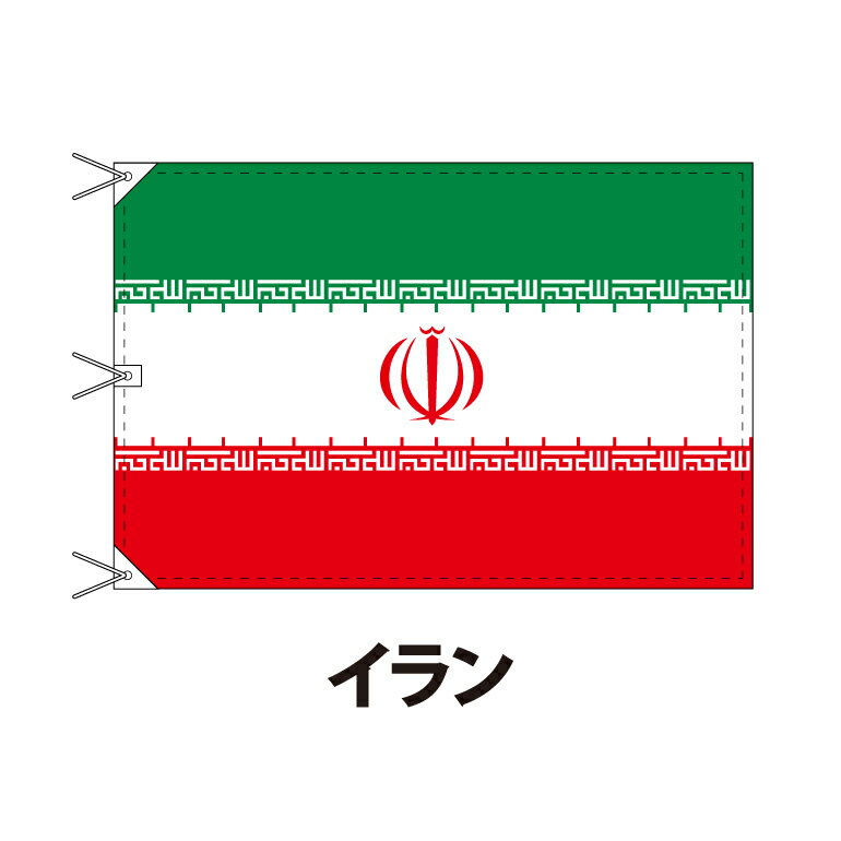 イラン 国旗 120×180cm 上質なエクスラン地 ビッグサイズ レザー・ハトメ・ヒモ付仕立 旗 フラッグ 国産 難易度:H 3営業日以内に出荷 送料無料 iran