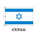 イスラエル 国旗 120×180cm 上質なエクスラン地 ビッグサイズ レザー・ハトメ・ヒモ付仕立 旗 フラッグ 国産 難易度:G 3営業日以内に出荷 送料無料 israel