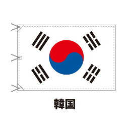 韓国 国旗 120×180cm 上質なエクスラン地 ビッグサイズ レザー・ハトメ・ヒモ付仕立 旗 フラッグ 国産 難易度:G 3営業日以内に出荷 送料無料 korea