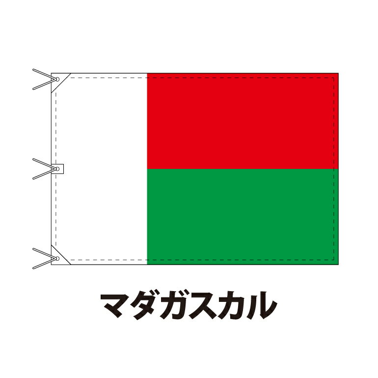 マダガスカル 国旗 120×180cm 上質なエクスラン地 ビッグサイズ レザー・ハトメ・ヒモ付仕立 旗 フラッグ 国産 難易度:A 3営業日以内に出荷 送料無料 madagascar