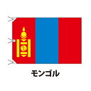モンゴル 国旗 120×180cm 上質なエクスラン地 ビッグサイズ レザー・ハトメ・ヒモ付仕立 旗 フラッグ 国産 難易度:H 3営業日以内に出荷 送料無料 mongolia