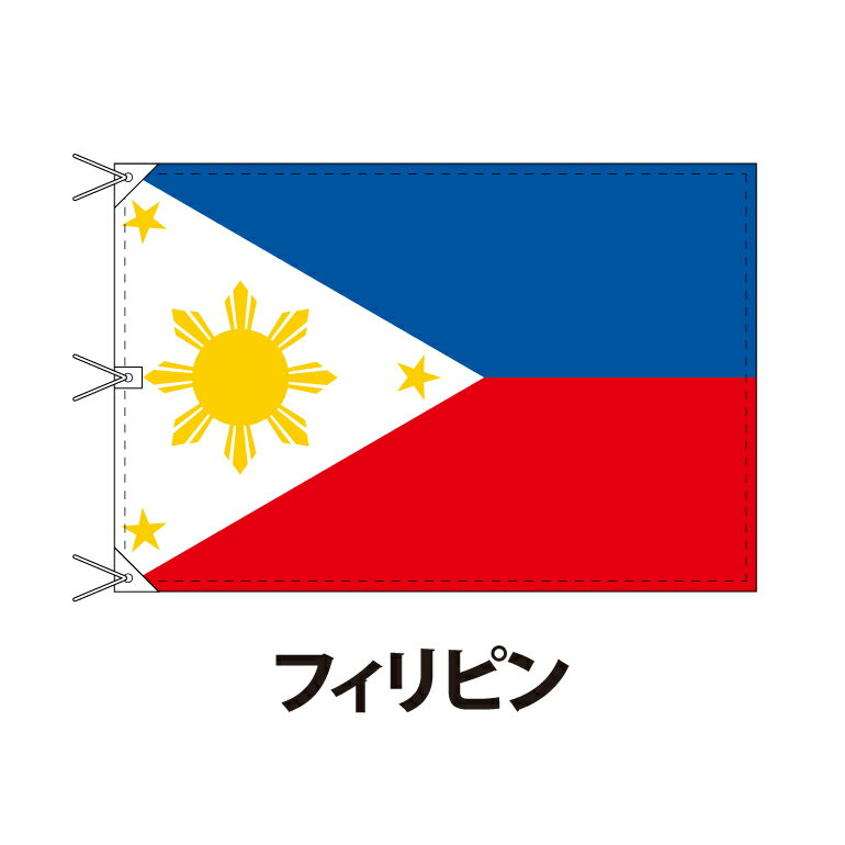 フィリピン 国旗 120×180cm 上質なエクスラン地 ビッグサイズ レザー・ハトメ・ヒモ付仕立 旗 フラッグ 国産 難易度:G 3営業日以内に出荷 送料無料 philippines