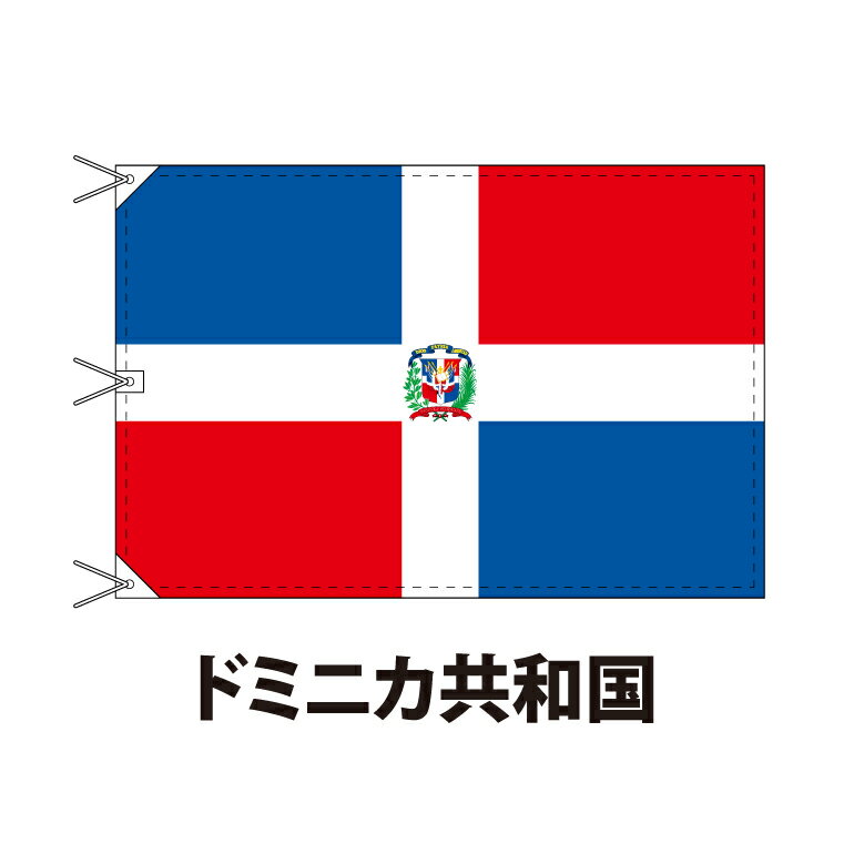 ドミニカ共和国 国旗 120×180cm 上質なエクスラン地 ビッグサイズ レザー・ハトメ・ヒモ付仕立 旗 フラッグ 国産 難易度:J 3営業日以内に出荷 送料無料 R diminica