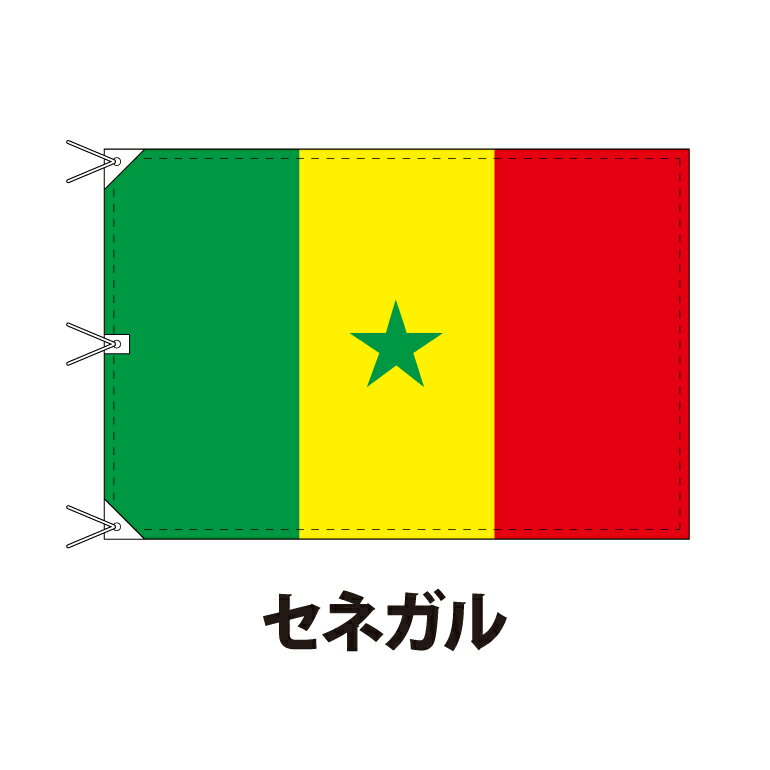 セネガル 国旗 120×180cm 上質なエクスラン地 ビッグサイズ レザー・ハトメ・ヒモ付仕立 旗 フラッグ 国産 難易度:E 3営業日以内に出荷 送料無料 senegal