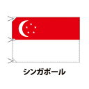 シンガポール 国旗 120×180cm 上質なエクスラン地 ビッグサイズ レザー・ハトメ・ヒモ付仕立 旗 フラッグ 国産 難易度:E 3営業日以内に出荷 送料無料 singapore