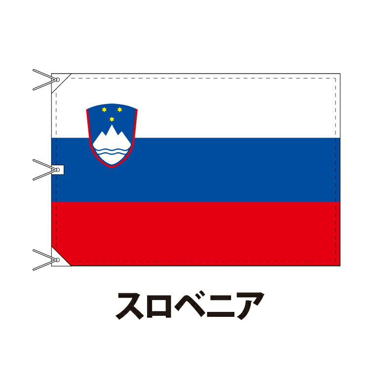 スロベニア 国旗 120×180cm 上質なエクスラン地 ビッグサイズ レザー・ハトメ・ヒモ付仕立 旗 フラッグ 国産 難易度:I 3営業日以内に出荷 送料無料 slovenia
