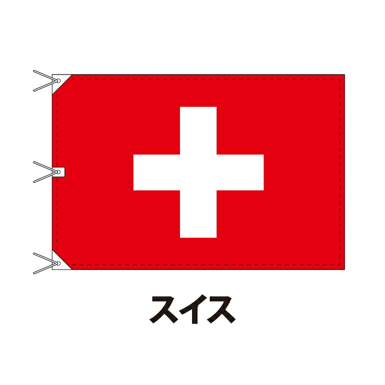 スイス 国旗 120×180cm 上質なエクスラン地 ビッグサイズ レザー・ハトメ・ヒモ付仕立 旗 フラッグ 国産 難易度:F 3営業日以内に出荷 送料無料 switzerland