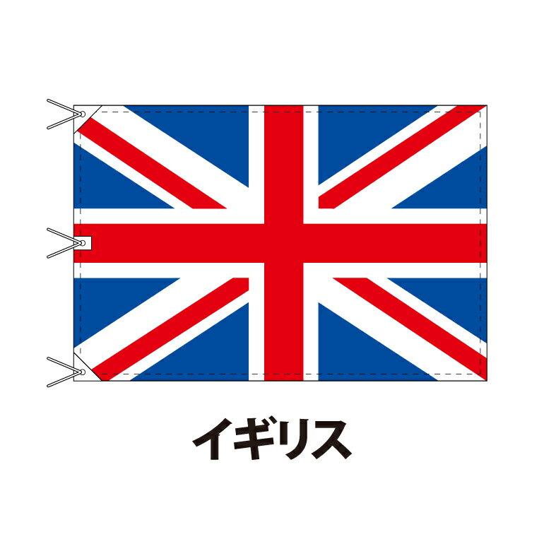 イギリス 国旗 120×180cm 上質なエクスラン地 ビッグサイズ レザー・ハトメ・ヒモ付仕立 旗 フラッグ 国産 難易度:G 2営業日以内に出荷 送料無料 UK