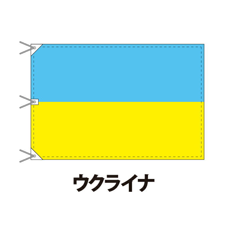 ウクライナ 国旗 120×180cm 上質なエクスラン地 ビッグサイズ レザー・ハトメ・ヒモ付仕立 旗 フラッグ 国産 難易度:A 3営業日以内に出荷 送料無料 ukraine