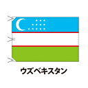 ウズベキスタン 国旗 120×180cm 上質なエクスラン地 ビッグサイズ レザー ハトメ ヒモ付仕立 旗 フラッグ 国産 難易度:H 3営業日以内に出荷 送料無料 uzbekistan