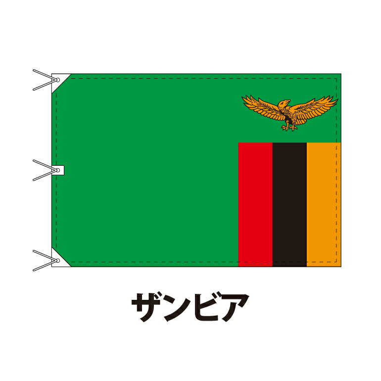ザンビア 国旗 120×180cm 上質なエクスラン地 ビッグサイズ レザー・ハトメ・ヒモ付仕立 旗 フラッグ 国産 難易度:H 3営業日以内に出荷 送料無料 zambia