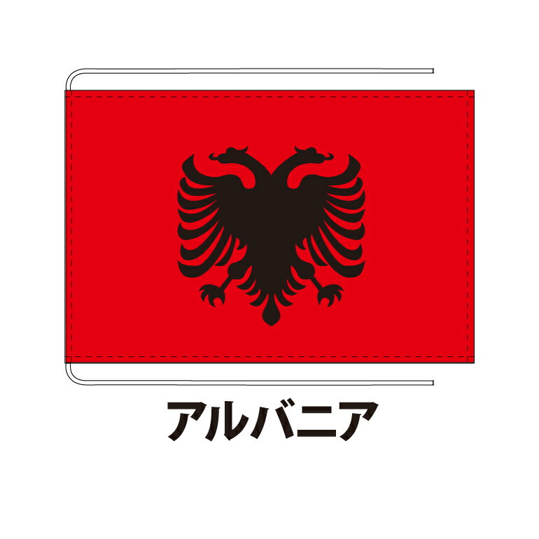 アルバニア 卓上旗 12×18cm ポリエステル羽二重地 国際会議サイズ 糸を縫い込み仕立て 旗 フラッグ 国産 難易度:D 3営業日以内に出荷 クロネコDM便送料無料 albania