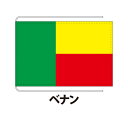 ベナン 卓上旗 12×18cm ポリエステル羽二重地 国際会議サイズ 糸を縫い込み仕立て 旗 フラッグ 国産 難易度:C 3営業日以内に出荷 クロネコDM便送料無料 benin