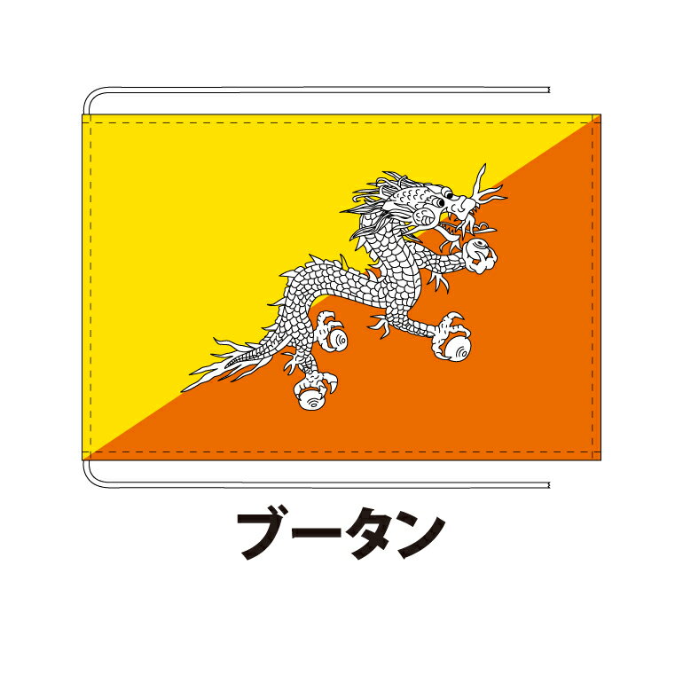 ブータン 卓上旗 12×18cm ポリエステル羽二重地 国際会議サイズ 糸を縫い込み仕立て 旗 フラッグ 国産 難易度:E 3営業日以内に出荷 クロネコDM便送料無料 bhutan