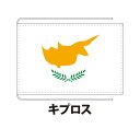 キプロス 卓上旗 12×18cm ポリエステル羽二重地 国際会議サイズ 糸を縫い込み仕立て 旗 フラッグ 国産 難易度:C 3営業日以内に出荷 クロネコDM便送料無料 cyprus