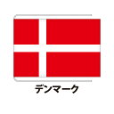 デンマーク 卓上旗 12×18cm 正絹羽二重地 ポリエステル羽二重地 国際会議サイズ 糸を縫い込み仕立て 旗 フラッグ 国産 難易度:A 1営業日以内に出荷 クリックポスト送料無料 かも川 denmark