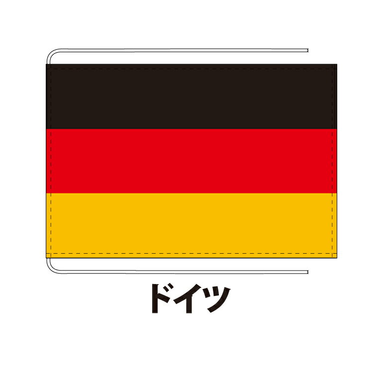 ドイツ 卓上旗 12×18cm 正絹羽二重地 国際会議サイズ 糸を縫い込み仕立て 旗 フラッグ 国産 難易度:D 1営業日以内に出荷 クロネコDM便送料無料 かも川 germany