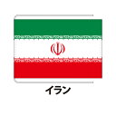 イラン 卓上旗 12×18cm ポリエステル羽二重地 国際会議サイズ 糸を縫い込み仕立て 旗 フラッグ 国産 難易度:E 3営業日以内に出荷 クロネコDM便送料無料 iran