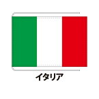 イタリア 卓上旗 12×18cm 正絹羽二重地 国際会議サイズ 糸を縫い込み仕立て 旗 フラッグ 国産 難易度:B 1営業日以内に出荷 クロネコDM便送料無料 かも川 italy