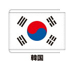 韓国 卓上旗 12×18cm 正絹羽二重地 国際会議サイズ 糸を縫い込み仕立て 旗 フラッグ 国産 難易度:D 1営業日以内に出荷 クロネコDM便送料無料 かも川 korea