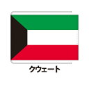 クウェート 卓上旗 12×18cm ポリエステル羽二重地 国際会議サイズ 糸を縫い込み仕立て 旗 フラッグ 国産 難易度:C 3営業日以内に出荷 クロネコDM便送料無料 kuwait