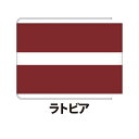 ラトビア 卓上旗 12×18cm ポリエステル羽二重地 国際会議サイズ 糸を縫い込み仕立て 旗 フラッグ 国産 難易度:A 3営業日以内に出荷 クロネコDM便送料無料 latvia