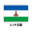 レソト王国 卓上旗 12×18cm ポリエステル羽二重地 国際会議サイズ 糸を縫い込み仕立て 旗 フラッグ 国産 難易度:D 3営業日以内に出荷 クロネコDM便送料無料 lesotho 3,960円