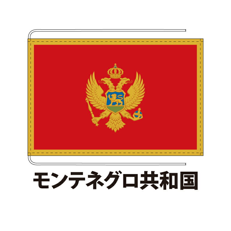 モンテネグロ共和国 卓上旗 12×18cm ポリエステル羽二重地 国際会議サイズ 糸を縫い込み仕立て 旗 フラッグ 国産 難易度:E 3営業日以内に出荷 クロネコDM便送料無料 montenegro