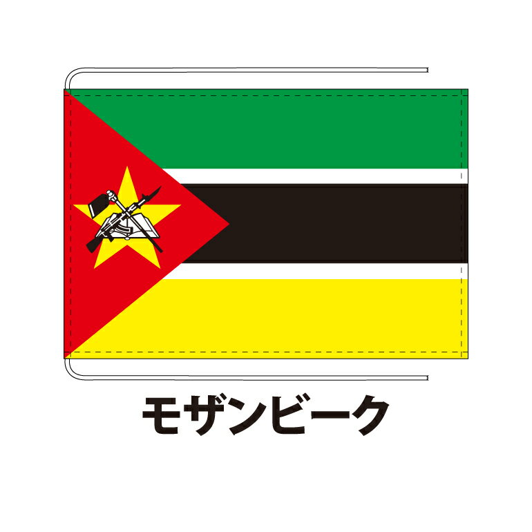 モザンビーク 卓上旗 12×18cm ポリエステル羽二重地 国際会議サイズ 糸を縫い込み仕立て 旗 フラッグ 国産 難易度:E 3営業日以内に出荷 クロネコDM便送料無料 mozambique