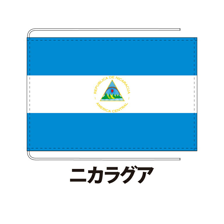 ニカラグア 卓上旗 12×18cm ポリエステル羽二重地 国際会議サイズ 糸を縫い込み仕立て 旗 フラッグ 国産 難易度:E 3営業日以内に出荷 クロネコDM便送料無料 nicaragua