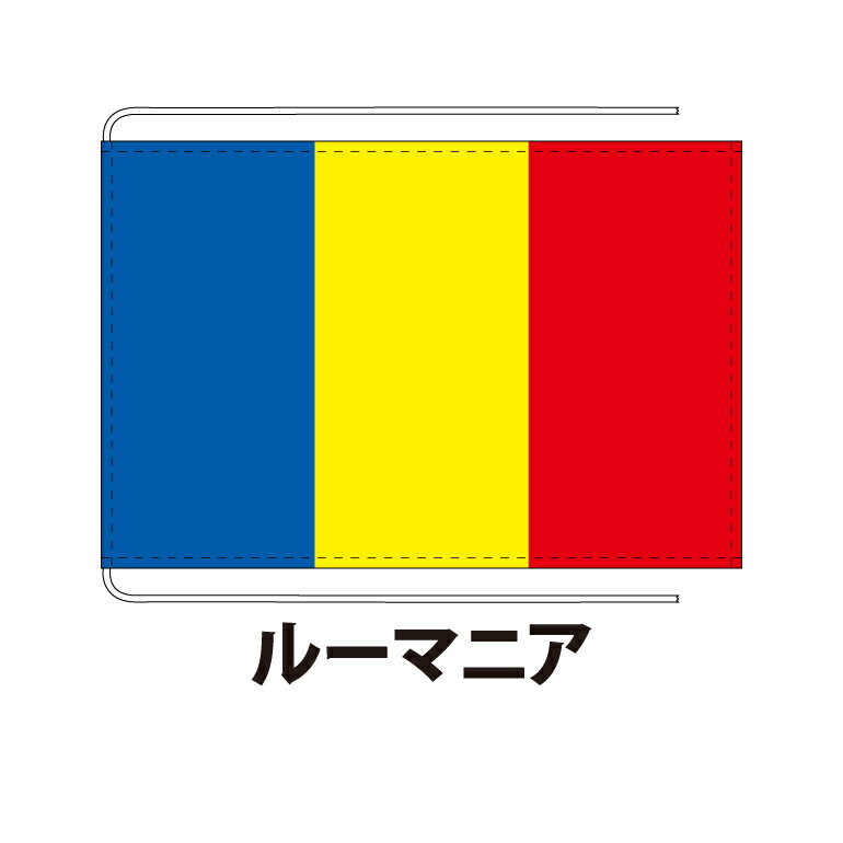 ルーマニア 卓上旗 12×18cm ポリエステル羽二重地 国際会議サイズ 糸を縫い込み仕立て 旗 フラッグ 国産 難易度:D 3営業日以内に出荷 クロネコDM便送料無料 romania