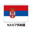 セルビア共和国 卓上旗 12×18cm ポリエステル羽二重地 国際会議サイズ 糸を縫い込み仕立て 旗 フラッグ 国産 難易度:X 3営業日以内に出荷 クロネコDM便送料無料 serbia 4,620円
