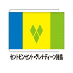 セントビンセント・グレナディーン（諸島） 卓上旗 12×18cm ポリエステル羽二重地 国際会議サイズ 糸を縫い込み仕立て 旗 フラッグ 国産 難易度:E 3営業日以内に出荷 クロネコDM便送料無料 saint vincent and the grenadines