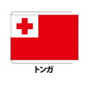 トンガ 卓上旗 12×18cm 正絹羽二重地 国際会議サイズ 糸を縫い込み仕立て 旗 フラッグ 国産 難易度:A 1営業日以内に出荷 クロネコDM便送料無料 かも川 tonga