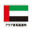アラブ首長国連邦 卓上旗 12×18cm 正絹羽二重地 国際会議サイズ 糸を縫い込み仕立て 旗 フラッグ 国産 難易度:C 1営業日以内に出荷 クロネコDM便送料無料 かも川 UAE 2,915円