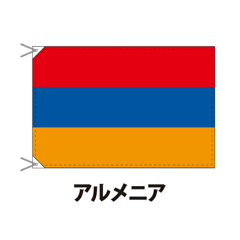 アルメニア 国旗 90×120cm 上質なエクスラン地 ポピュラーサイズ レザー・ハトメ・ヒモ付仕立 旗 フラッグ 国産 難易度:B 3営業日以内に出荷 送料無料 armenia