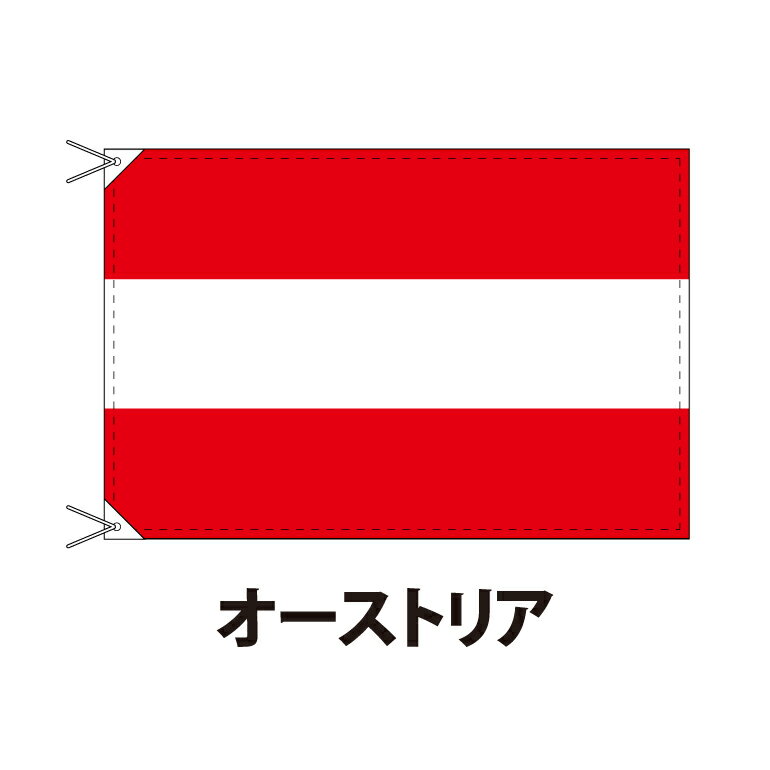 オーストリア 国旗 90×120cm 上質なエクスラン地 ポピュラーサイズ レザー・ハトメ・ヒモ付仕立 旗 フラッグ 国産 難易度:A 3営業日以内に出荷 送料無料 austria
