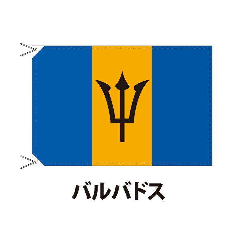 バルバドス 国旗 90×120cm 上質なエクスラン地 ポピュラーサイズ レザー・ハトメ・ヒモ付仕立 旗 フラッグ 国産 難易度:F 3営業日以内に出荷 送料無料 barbados