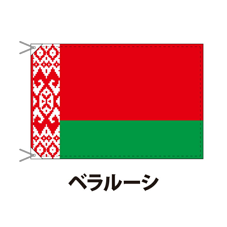 ＜生地について＞エクスラン地 しっかりとしたアクリル100％の生地です。 最初は第1回東京オリンピックの表彰用の外国旗として使われました。 それ以来、日本中の外国旗はこの生地で出来ています。 海外で売られているナイロン製のものとは180度異なり、上質で柔らかく、風合いのいい生地。 国際会議やスポーツなどで多く使われています。 この生地の特徴 1．発色がよく鮮やかに染まります。 　そのため外国旗のみならず、日の丸や会旗・部旗にもよく使われます。 2．シワになりにくい。 　繊維が太く、生地目が粗いのでシワになりにくいというのが大きな特徴です。 3．クリーム色がかった色。 　元々クリーム色がかった色をしています。 　他の生地と並べるとクリーム色だとわかりますが、　これまでも特に不具合なくお使い頂いております。 ＜サイズについて＞ 90×120cmです。 両手で持てます。 室内での掲示にちょうどいいサイズです。 ポールに揚げるには3mまでのポールには適しています。（それ以上の高さのポールには120×180サイズの外国旗をお薦めします） ＜縫製について＞ しっかりとした日本製です。ご安心ください。 ＜主なご使用用途＞ スポーツの応援、国際会議、式典やホテルでのポール掲揚など、さまざまなシーンで使われます。 ※京都市内に海外からの要人が来られる際には、滞在されるホテルはこの生地の外国旗を掲揚されています。 ＜納期・発送について＞ ご注文から3営業日以内に発送いたします。 クリックポストにて京都から発送いたします。 ＜おすすめの関連商品＞ ・同じサイズの日の丸は→ こちら ・90cmの旗用ポール・三脚・収納ケースセットは→ こちら ・旗ポール（アルミ伸縮棒・3m）は→ こちら ・旗頭（9cm扁平球）は→ こちら ・三脚台（16mm鉄製三脚台）は→ こちら ・ボストンバッグ（120cm、板付き）は→ こちら