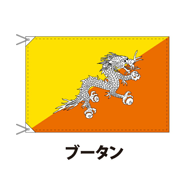 ブータン 国旗 90×120cm 上質なエクスラン地 ポピュラーサイズ レザー・ハトメ・ヒモ付仕立 旗 フラッグ 国産 難易度:I 3営業日以内に出荷 送料無料 bhutan
