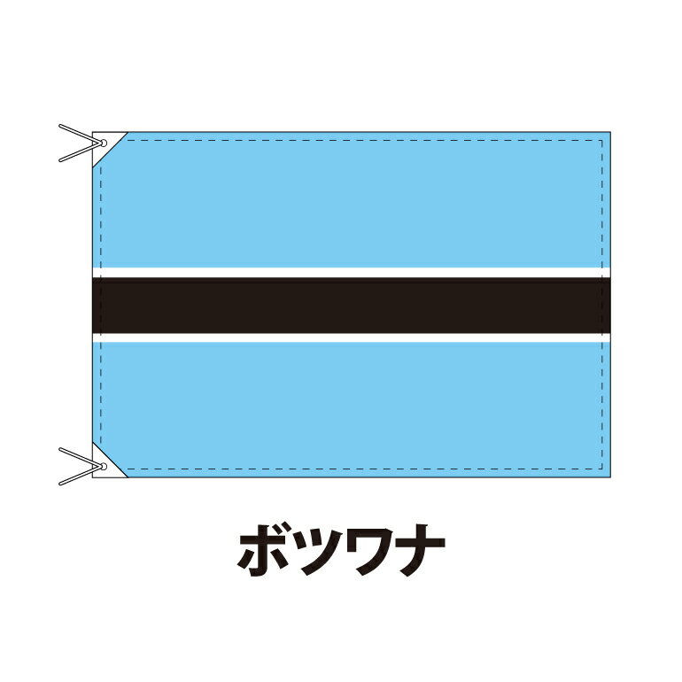 ボツワナ 国旗 90×120cm 上質なエクスラン地 ポピュラーサイズ レザー・ハトメ・ヒモ付仕立 旗 フラッグ 国産 難易度:B 3営業日以内に出荷 送料無料 botswana