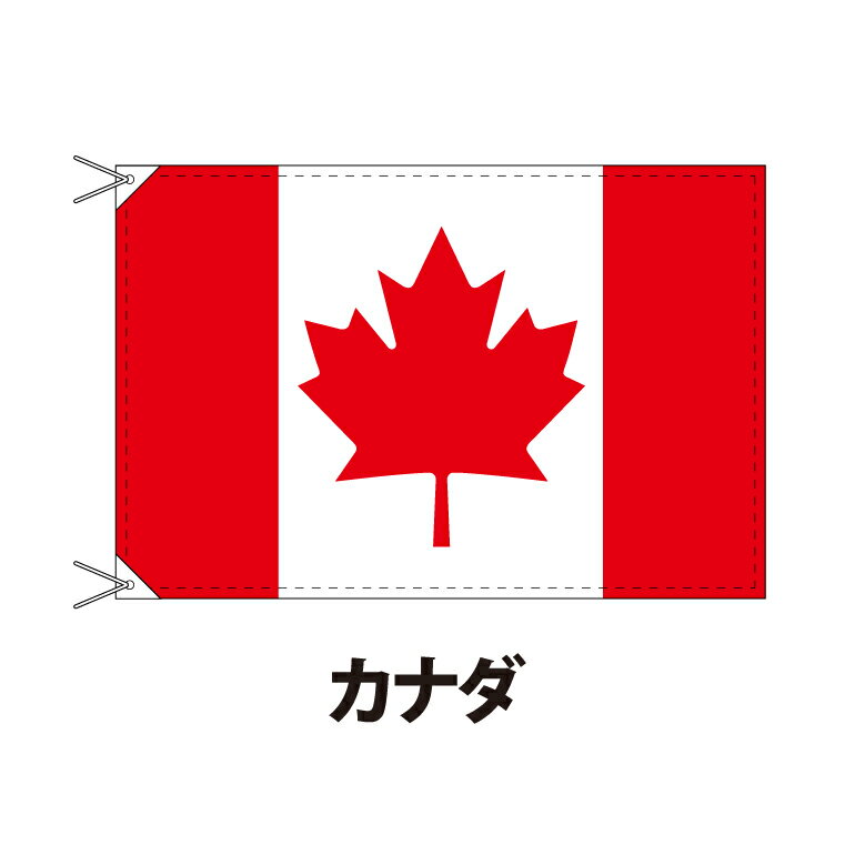 カナダ 国旗 90×135cm 上質なエクスラン地 ポピュラーサイズ レザー・ハトメ・ヒモ付仕立 旗 フラッグ 国産 難易度:E 2営業日以内に出荷 送料無料 canada