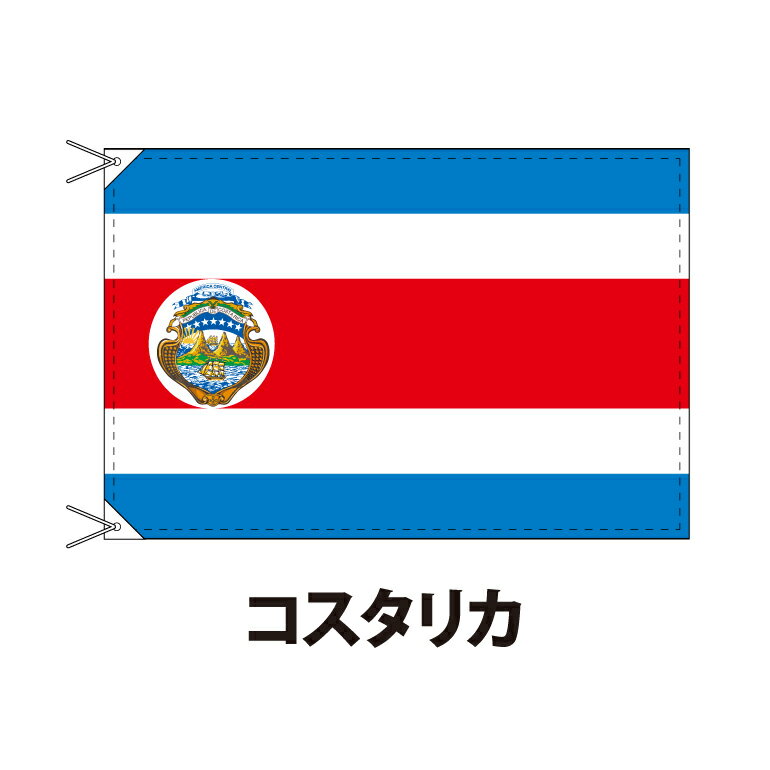 コスタリカ 国旗 90×120cm 上質なエクスラン地 ポピュラーサイズ レザー・ハトメ・ヒモ付仕立 旗 フラッグ 国産 難易度:J 3営業日以内に出荷 送料無料 costa rica