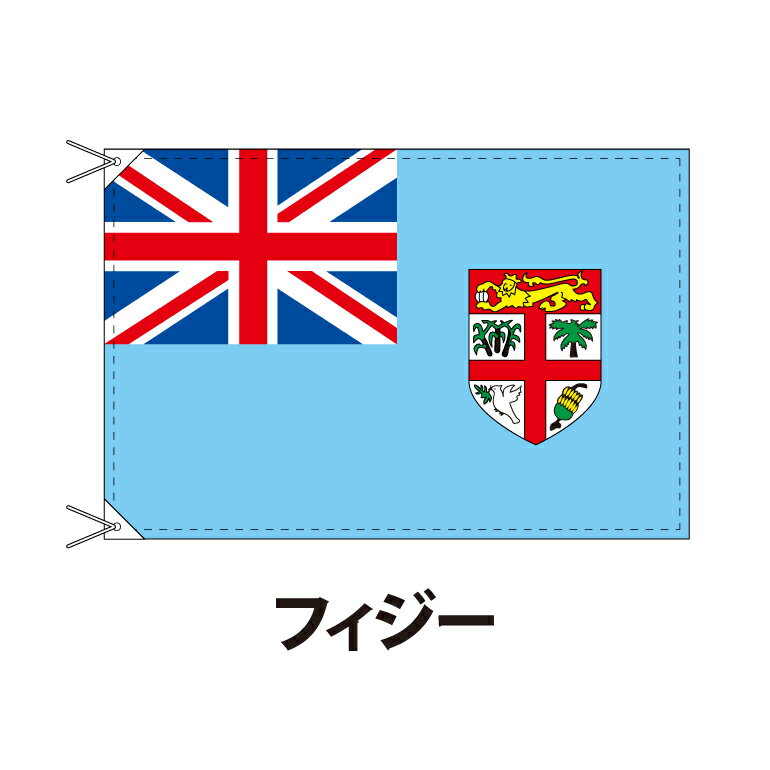 フィジー 国旗 90×120cm 上質なエクスラン地 ポピュラーサイズ レザー・ハトメ・ヒモ付仕立 旗 フラッグ 国産 難易度:I 3営業日以内に出荷 送料無料 fiji
