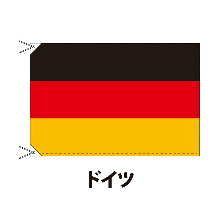 ドイツ 国旗 90×120cm 上質なエクスラン地 ポピュラーサイズ レザー・ハトメ・ヒモ付仕立 旗 フラッグ 国産 難易度:B 2営業日以内に出荷 送料無料 germany